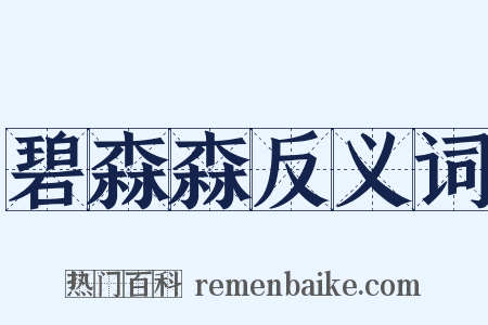 碧森森反义词是什么意思的图片